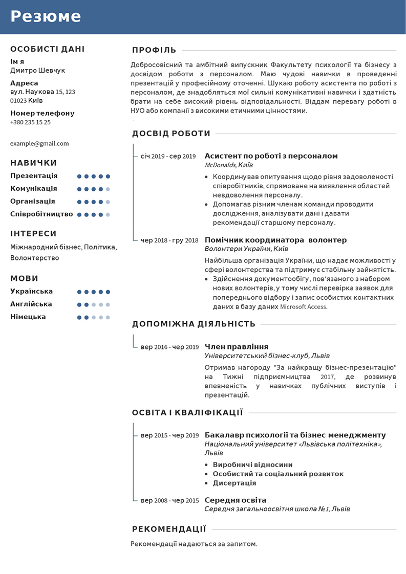 Безкоштовний зразок резюме