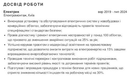 досвід роботи в резюме електрика
