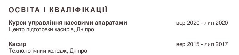 cv приклад касира освіти