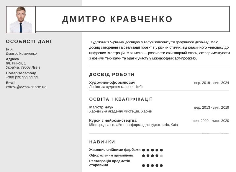 Приклад резюме художника