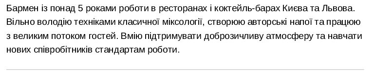 Особистий профіль резюме бармена Особистий профіль резюме бармена