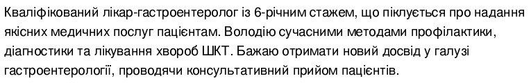 особистий профіль в резюме лікаря