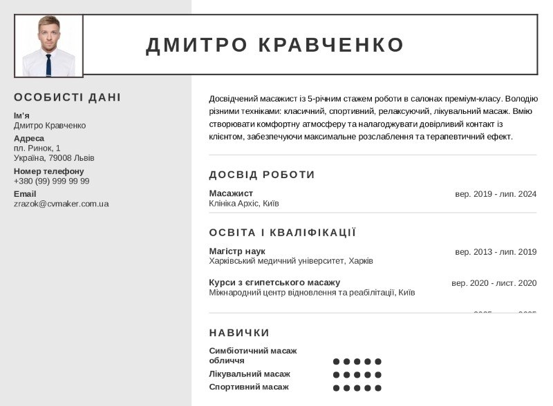 Приклад резюме масажист