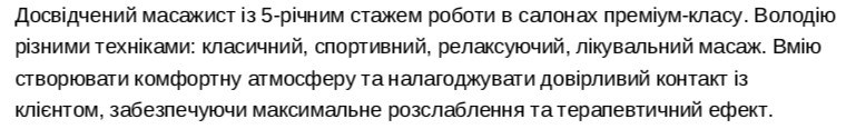 масажист резюме приклад професійний профіль