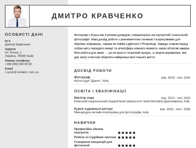 Приклад резюме фотографа