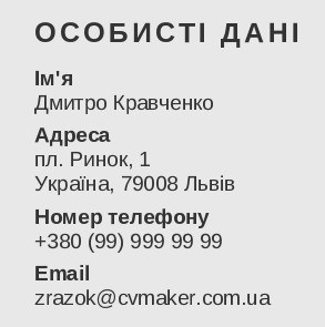 project manager резюме приклад Контактна інформація