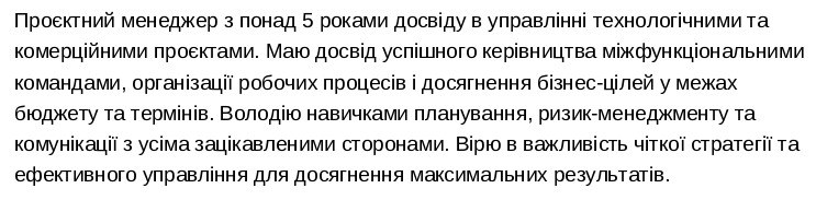 project manager резюме приклад професійний профіль
