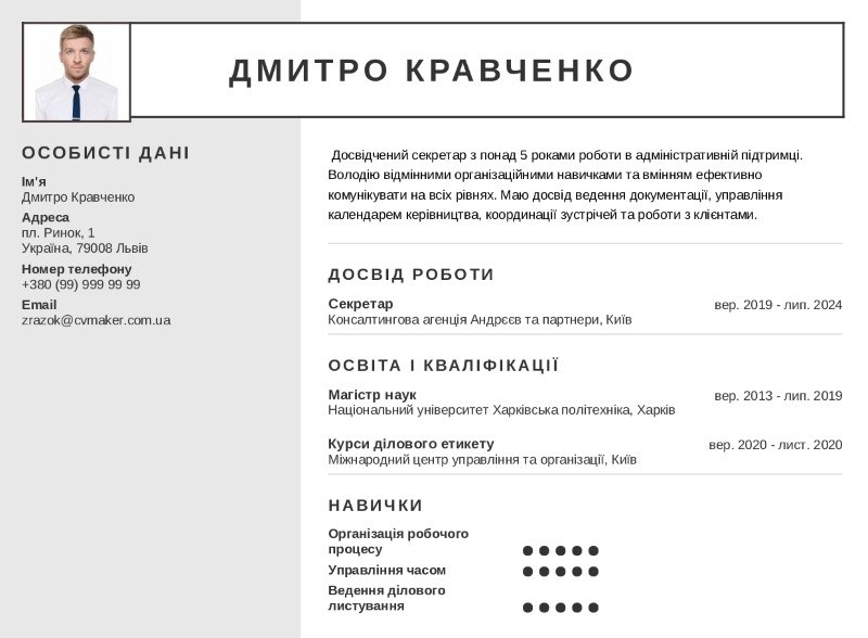 Приклад резюме секретаря