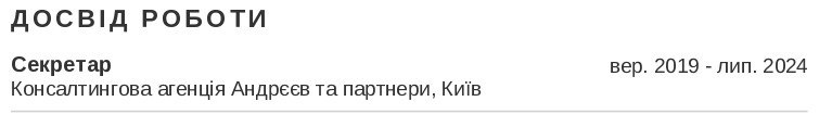 секретаря резюме приклад Досвід роботи
