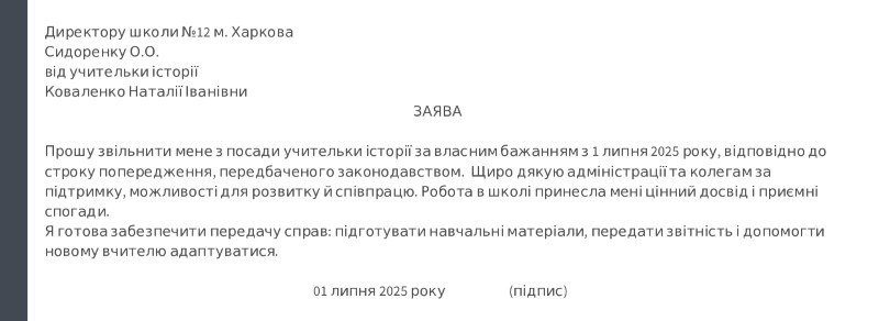 Зразок розширеної заяви про звільнення за власним бажанням