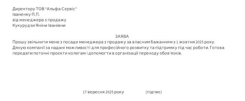 Приклад заповненої заяви про звільнення