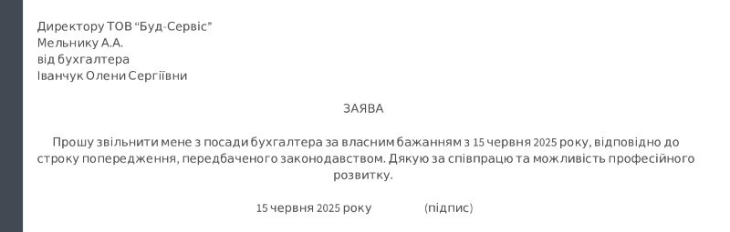 Зразок короткої заяви про звільнення