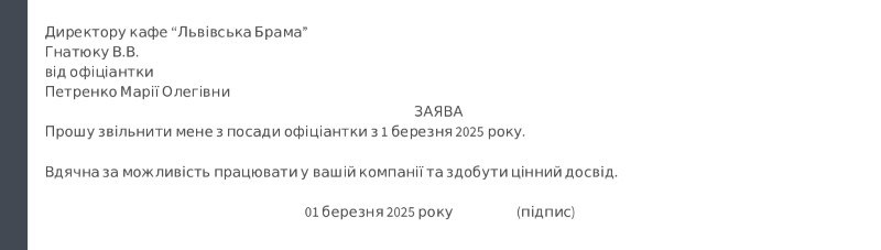 Зразок простої заяви про звільнення