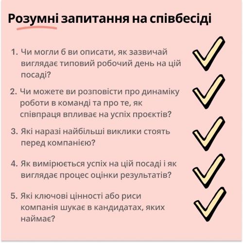 розумні запитання для співбесіди
